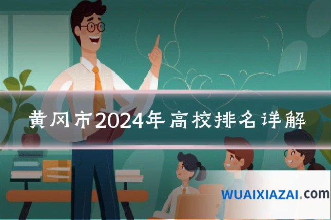 黄冈市2024年高校排名详解