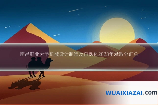 南昌职业大学机械设计制造及自动化2023年录取分汇总