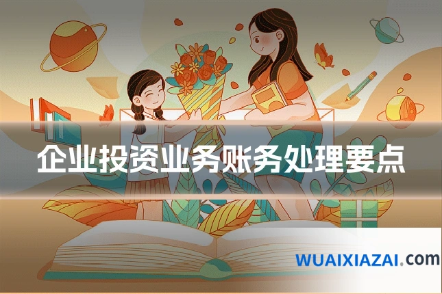 企业投资业务账务处理要点
