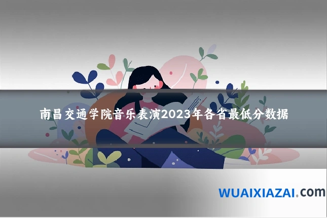 南昌交通学院音乐表演2023年各省最低分数据