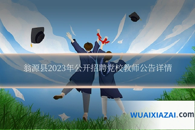 翁源县2023年公开招聘党校教师公告详情
