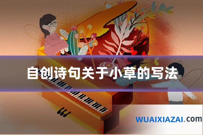 自创诗句关于小草的写法