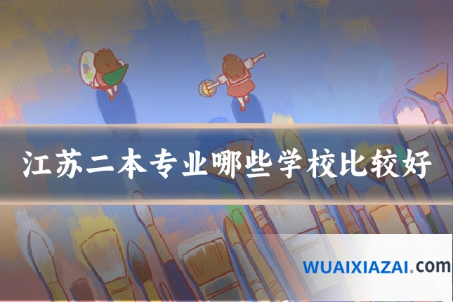 江苏二本专业哪些学校比较好