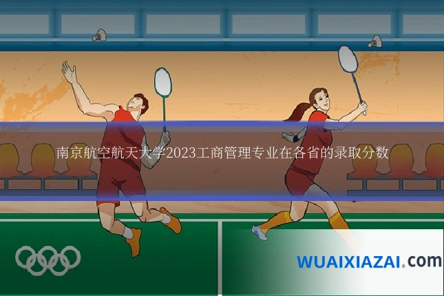 南京航空航天大学2023工商管理专业在各省的录取分数