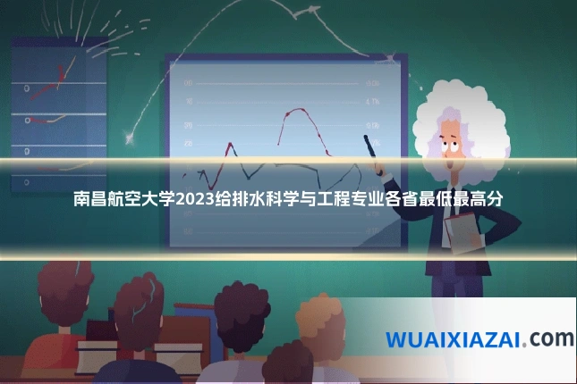 南昌航空大学2023给排水科学与工程专业各省最低最高分