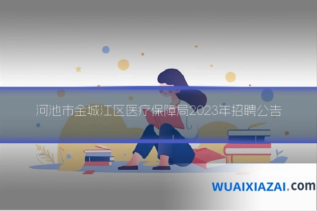 河池市金城江区医疗保障局2023年招聘公告
