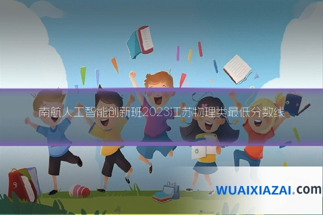 南航人工智能创新班2023江苏物理类最低分数线