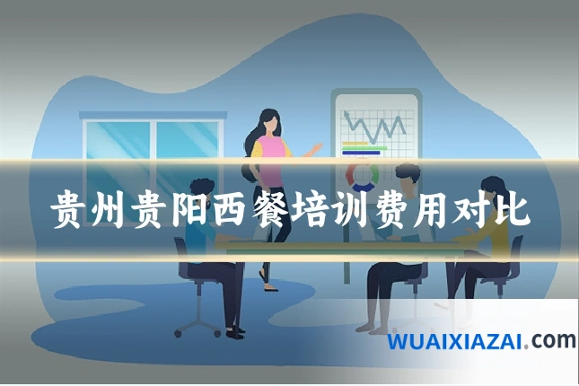 贵州贵阳西餐培训费用对比