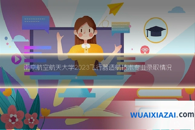 南京航空航天大学2023飞行器适航技术专业录取情况