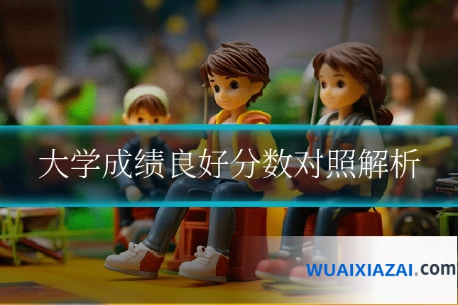 大学成绩良好分数对照解析