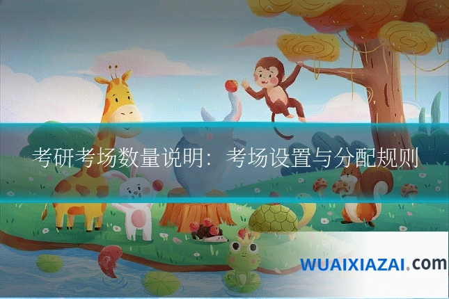 考研考场数量说明：考场设置与分配规则