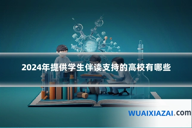 2024年提供学生伴读支持的高校有哪些
