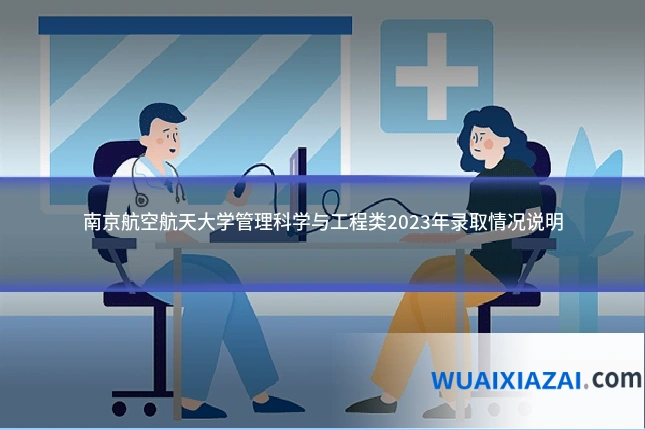 南京航空航天大学管理科学与工程类2023年录取情况说明