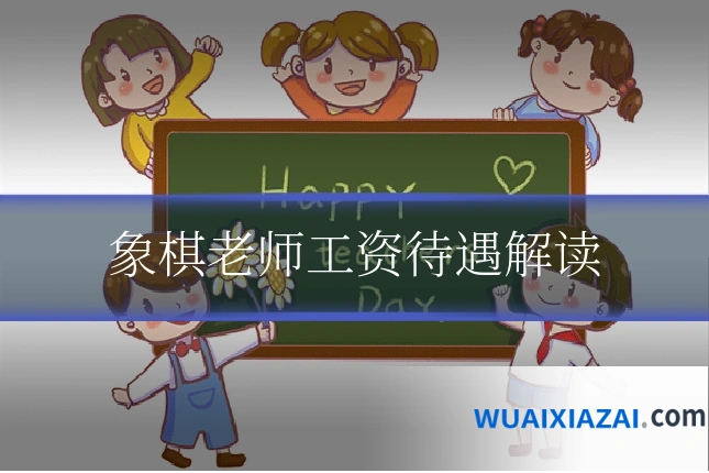 象棋老师工资待遇解读