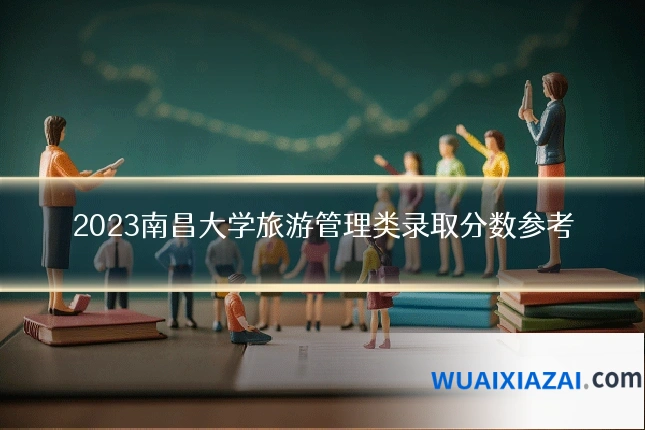 2023南昌大学旅游管理类录取分数参考