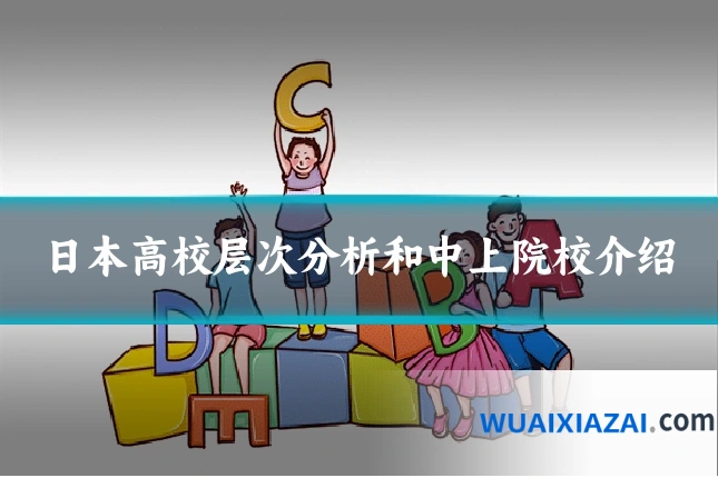 日本高校层次分析和中上院校介绍