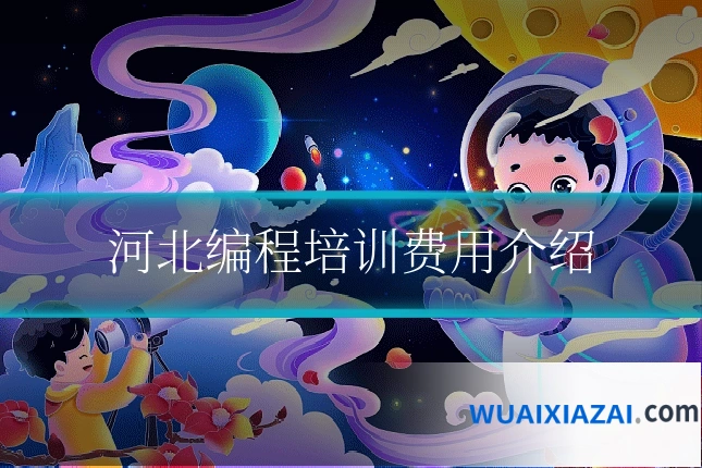 河北编程培训费用介绍