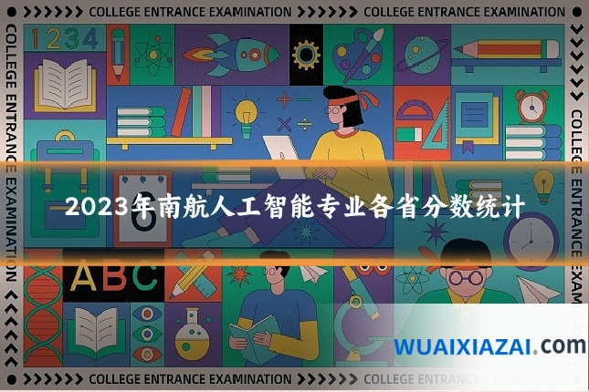 2023年南航人工智能专业各省分数统计