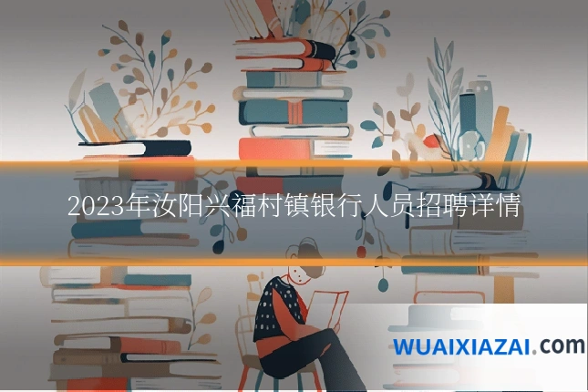 2023年汝阳兴福村镇银行人员招聘详情