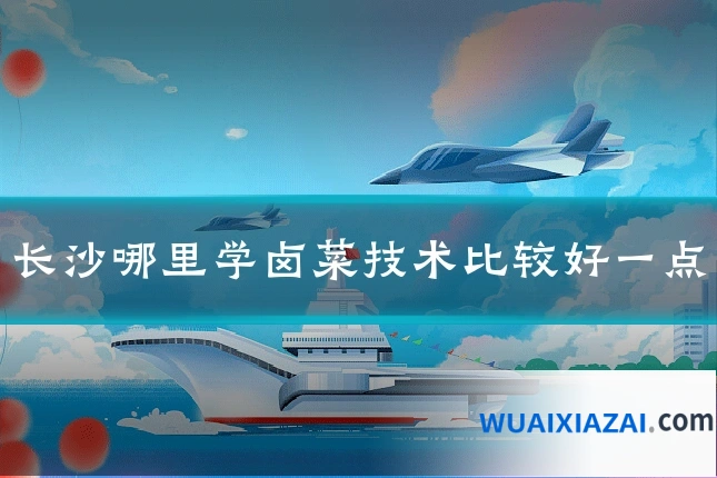 长沙哪里学卤菜技术比较好一点