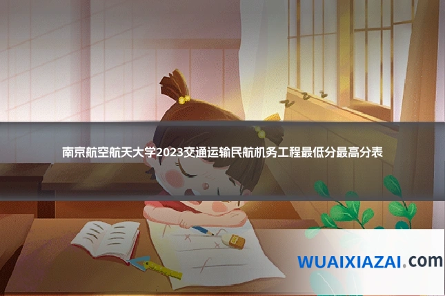 南京航空航天大学2023交通运输民航机务工程最低分最高分表