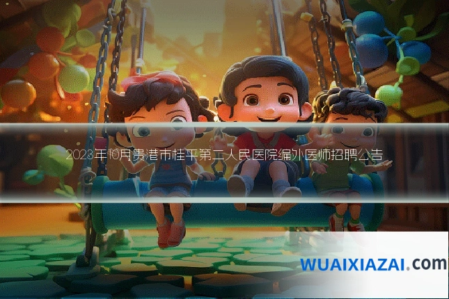 2023年10月贵港市桂平第二人民医院编外医师招聘公告