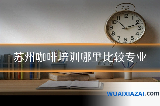 苏州咖啡培训哪里比较专业