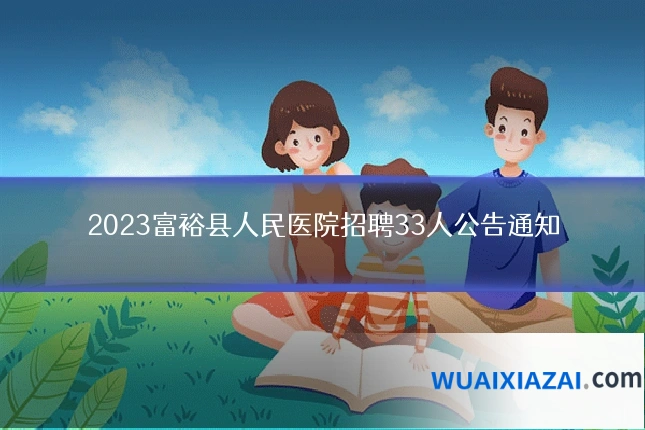 2023富裕县人民医院招聘33人公告通知