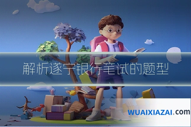 解析遂宁银行笔试的题型