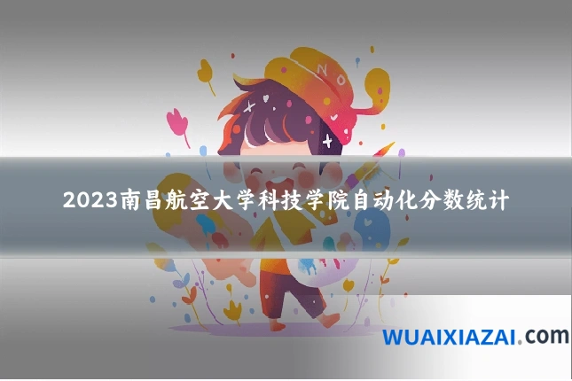 2023南昌航空大学科技学院自动化分数统计