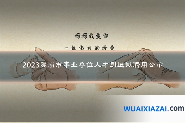 2023陇南市事业单位人才引进拟聘用公示