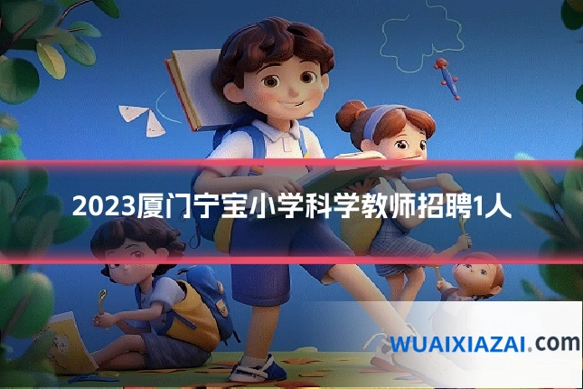 2023厦门宁宝小学科学教师招聘1人