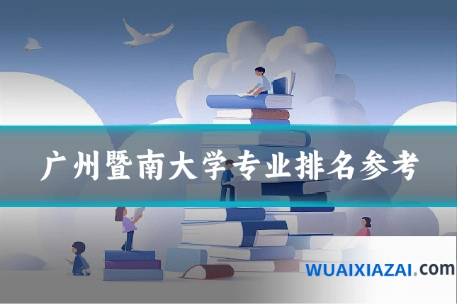 广州暨南大学专业排名参考
