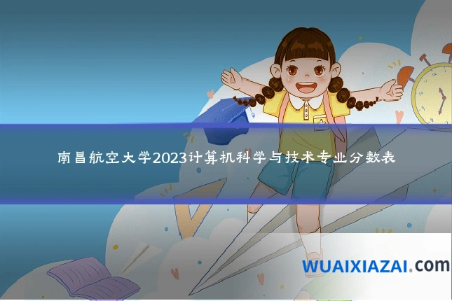 南昌航空大学2023计算机科学与技术专业分数表