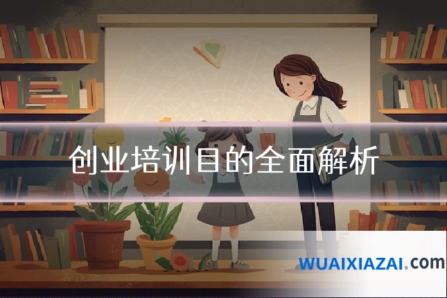 创业培训目的全面解析