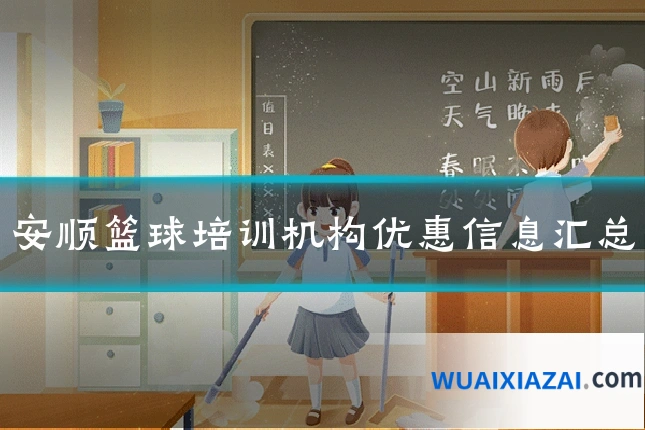 安顺篮球培训机构优惠信息汇总