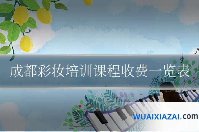成都彩妆培训课程收费一览表
