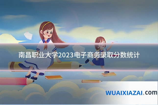 南昌职业大学2023电子商务录取分数统计