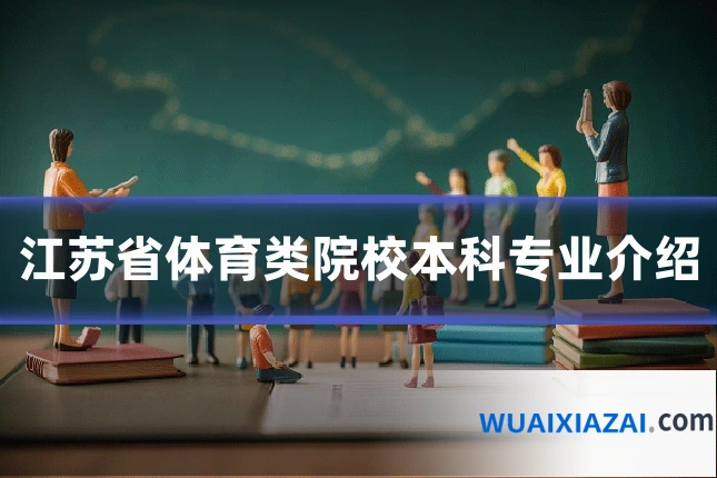江苏省体育类院校本科专业介绍