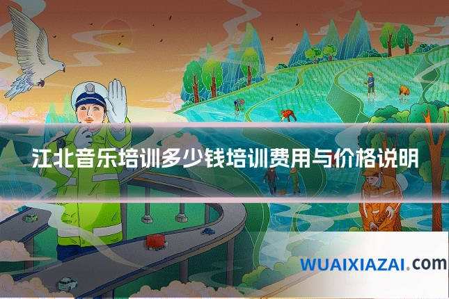 江北音乐培训多少钱培训费用与价格说明