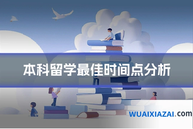 本科留学最佳时间点分析