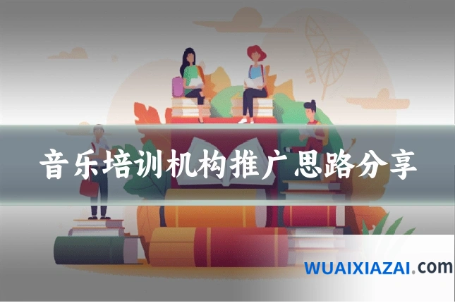 音乐培训机构推广思路分享