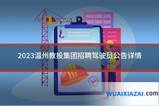 2023温州教投集团招聘驾驶员公告详情