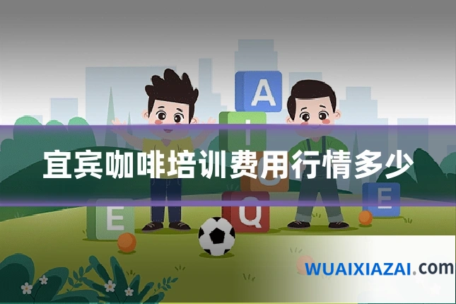 宜宾咖啡培训费用行情多少