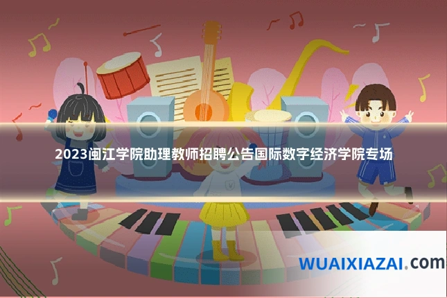 2023闽江学院助理教师招聘公告国际数字经济学院专场