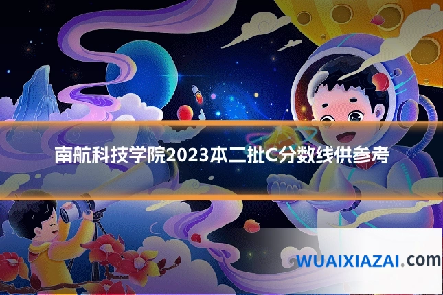 南航科技学院2023本二批C分数线供参考