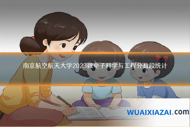 南京航空航天大学2023微电子科学与工程分数段统计
