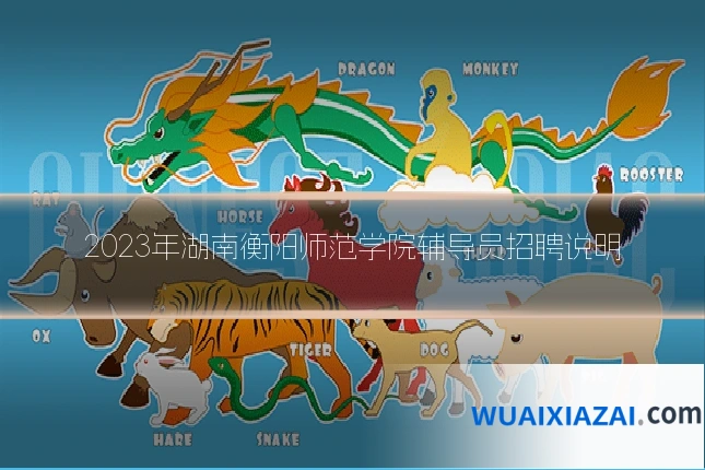 2023年湖南衡阳师范学院辅导员招聘说明