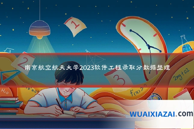 南京航空航天大学2023软件工程录取分数据整理