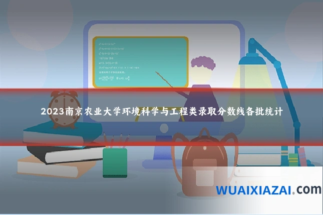 2023南京农业大学环境科学与工程类录取分数线各批统计